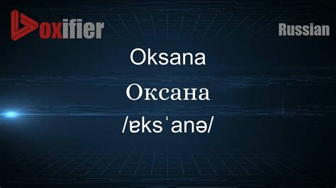 oksana nu|oksana pronounce.